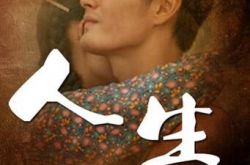 《人生》电视剧昨日大结局 王雨突破演技 