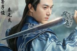 《青云志》开启新篇章 茅子俊颜值演技获赞 