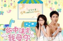 命中注定我爱你电视剧收视告捷 陈乔恩称不准妈妈看激情床戏 