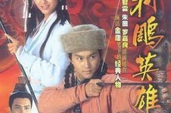 射雕英雄传94版后劲十足 张智霖、朱茵表演争气获赞 