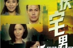 吴卓羲钟嘉欣电视剧缺宅男女 众星云集打造下TVB巨制 