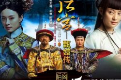 清朝的电视剧宫斗大盘点 端看各宫娘娘“武林”过招 