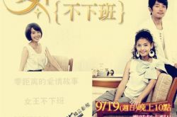 女王不下班电视剧登陆广州 王心如称想被男人呵护 