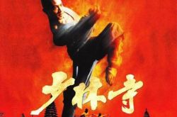 老电影少林寺无法超越经典 唤醒一代人的集体回忆 