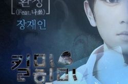 韩剧杀了我治愈我歌曲盘点 池城实力演绎七重人格 