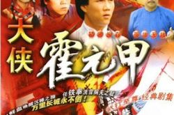 霍元甲电视剧老版83回顾 剧情简介分享及剧照欣赏 