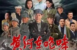 盘点黄河在咆哮电视剧演员表 三个家庭在战争中的命运沉浮 