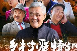 乡村爱情8的电视剧照片放送 该系列已成为“必修课 