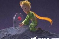 小王子电影台词鉴赏 强迫我思考爱的温暖 