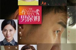 雷佳音电视剧《男保姆》地面热播 携手袁姗姗开启暖男时代 