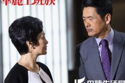 华丽上班族周润发张艾嘉绯闻关系难捉摸 陈奕迅汤唯相爱相杀 