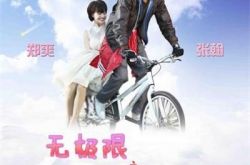 张翰郑爽电影无极限之危情速递介绍 中国第一部极限运动电影 