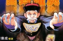 欣赏音乐僵尸电影插曲背景音乐 孙女珠珠怀表是首儿童歌曲 