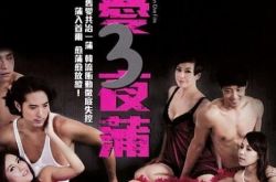 喜爱夜蒲3图解 上映后受网友热捧 