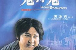 盘点洪金宝演的电影 向经典致敬 