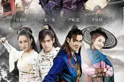 新萧十一朗》重现武侠经典    严屹宽与甘婷婷深情对望 