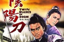 阴阳刀电影上演复仇记   揭片中主角的现状如何 