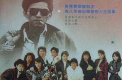 王杰电影七匹狼经典成名之作 与张雨生合唱《永远不回头》 