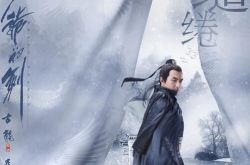 新三少爷的剑林更新陷三角恋 与江一燕相爱相杀 