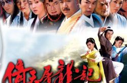 苏有朋电视剧古装之倚天屠龙记 看男神与贾静雯高圆圆三角恋 