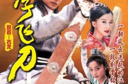 小李飞刀剧情分集介绍 八十年代武装经典 