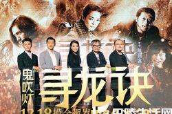 寻龙诀发布会北京首映 全网首席直播抢先看 