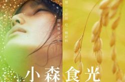 YUI领衔献唱小森林电影的歌曲 桥本爱戏里扮村姑 