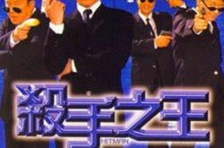 回顾杀手之王电影 李连杰赴好莱坞前的最后一部港片 