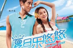 夏日乐悠悠类似电影深受观众喜爱 彭于晏baby掀观影狂潮 