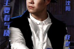 山炮进城2再度强势来袭 戏中小沈阳原来是娘炮 