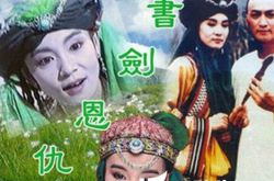 书剑恩仇录何家劲版剧情介绍 还记得那个帅气的展昭吗 