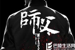 师傅电影廖凡解析 演绎南派宗师再造经典 