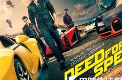 赛车类电影之极品飞车 惊险刺激剧情让你大呼过瘾 