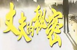 电影丈夫的秘密上演婚姻保卫战 主角谢贤遭遇五车连环相撞 