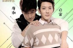 蒋劲夫陈翔同居 《寻找爱的冒险》劲爆开年 