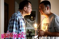 搞定岳父大人片头曲叫什么 “三无男”徐峥献出银幕全裸秀 