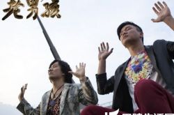 筷子组合电影《老男孩之猛龙过江》 草根组合的毕业作业 