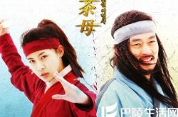 茶母韩语版电视剧剧情简介 一位茶母与皇甫之间的爱情故事 