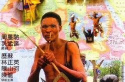 非洲原始人野人电影之非洲和尚 看林正英在非洲降妖除魔 