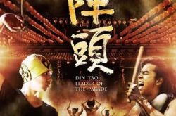 励志电影中国青少年之阵头 柯有伦带领问题少年闯出一番天地 