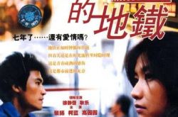 张一白导演处女作：开往春天的地铁 一段童话般的浪漫爱情 