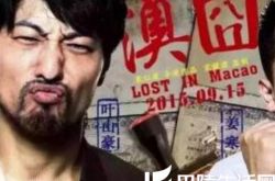 袁仁康导演《澳囧》叫板徐峥 港囧澳囧傻傻分不清楚 