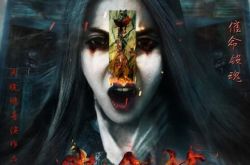 周晓鹏导演作品之催命符之劫后重生 恐怖剧情让人毛骨悚然 