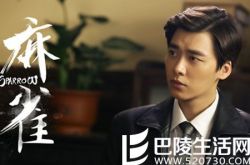 《麻雀》今晚收官 李易峰张鲁一终极对决 