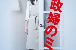松岛菜菜子《家政妇三田》收视率惊人 同期《相棒》同样耐看 