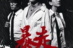 王栎鑫暴走微电影介绍 当年浮躁的小鲜肉已渐渐变成熟 