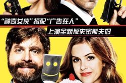 邻家大贱谍剧情简介 邻家大贱谍什么时候上映邻家大贱谍角色介绍邻家大贱谍预告邻家大间谍看点