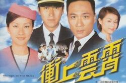 有关直升机的电视剧冲上云霄介绍 香港电视首次以航空为题材 