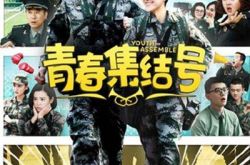 许多多青春集结号牵动人心 军旅题材电视剧中的经典之作 