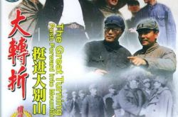 傅学诚卢奇主演的电影之大转折挺进大别山 不容错过的经典 